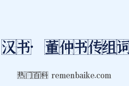 汉书·董仲书传组词是什么意思的图片